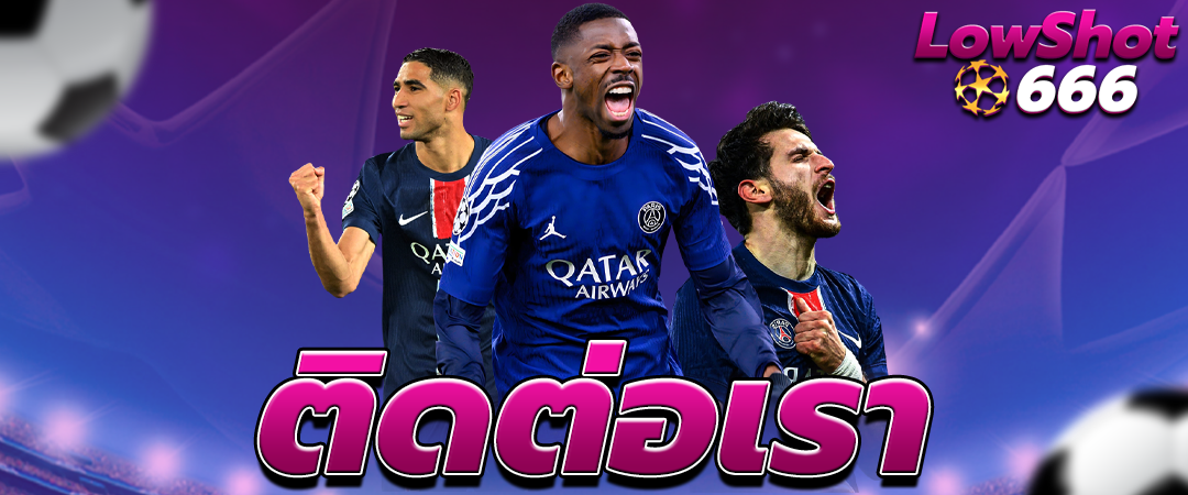 ติดต่อเรา