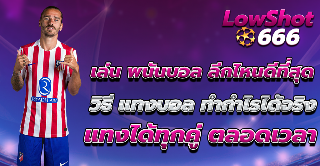 พนันบอล